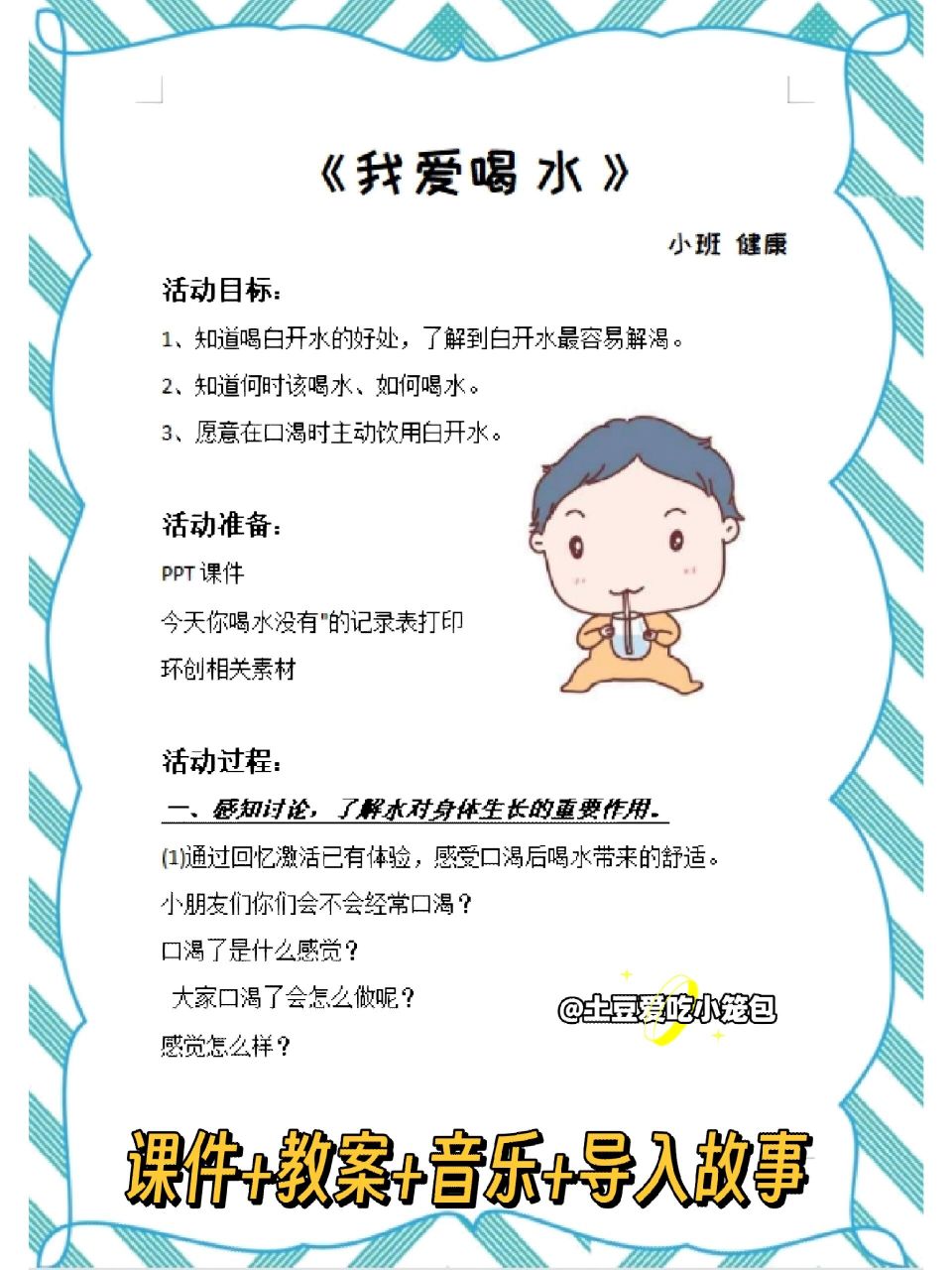 幼儿园小班健康公开课《我爱喝水》喝白开水 幼儿园小班健康公开课