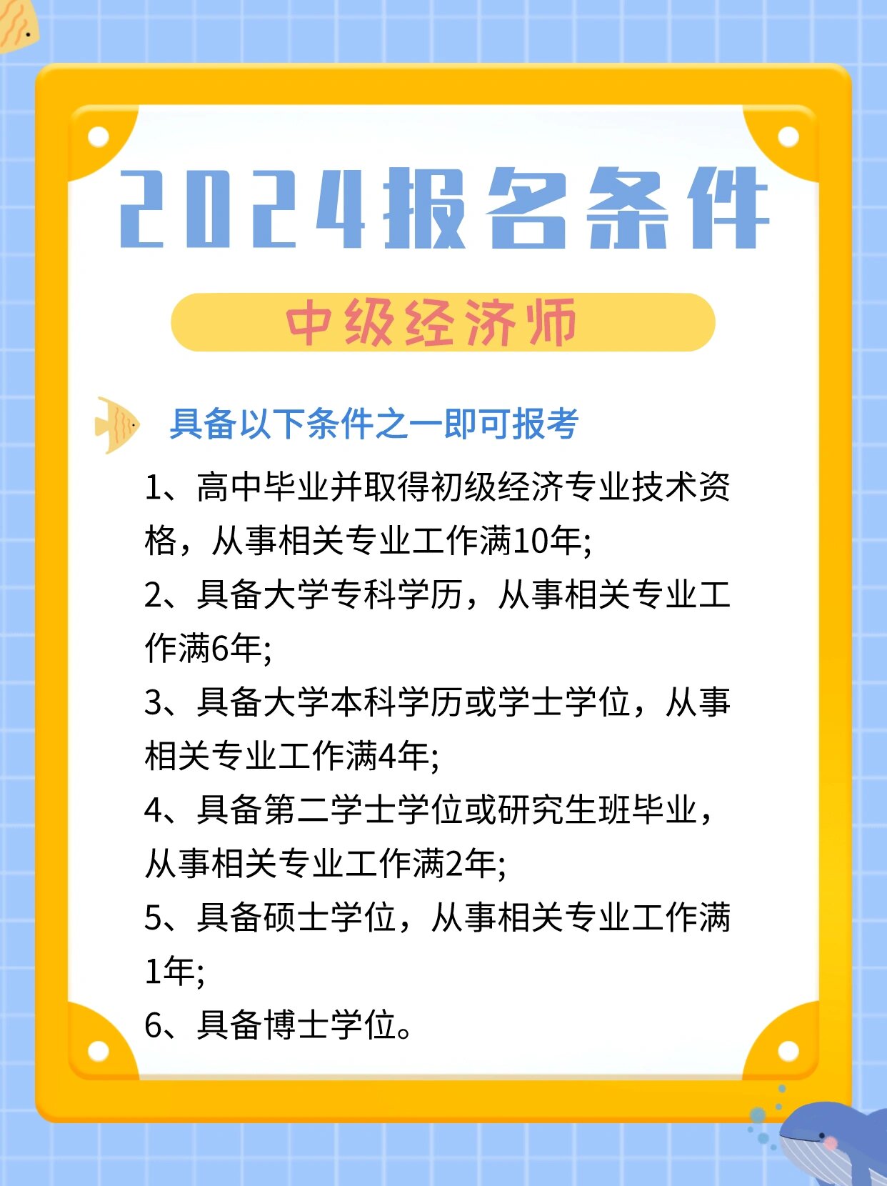 2024考生收藏99中级经济师报名条件全解读