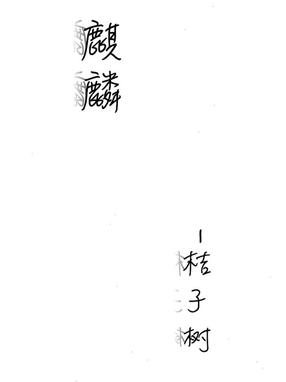 麒麟by桔子树(强强强推) 麒麟说是耽美界军事题材的top 1没人能反对吧