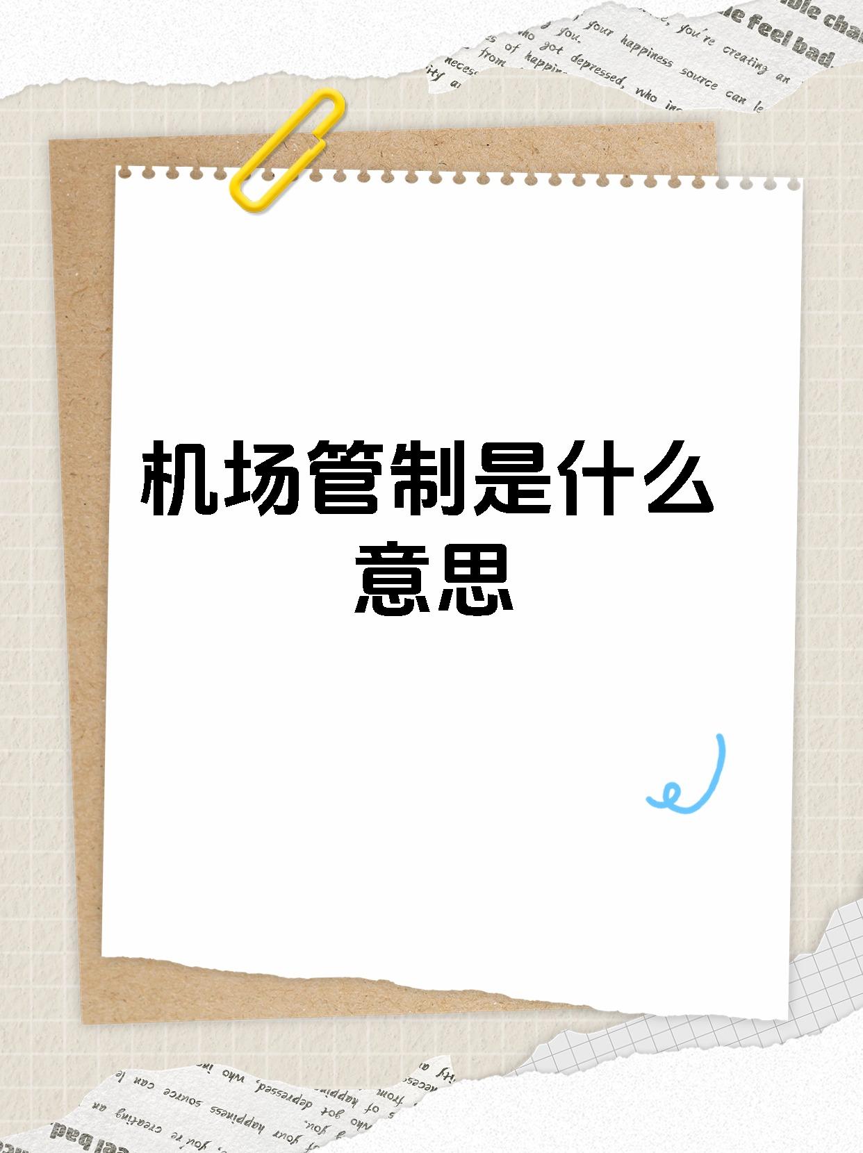 02【机场管制是什么意思】90 7615你是否对机场管制充满好奇