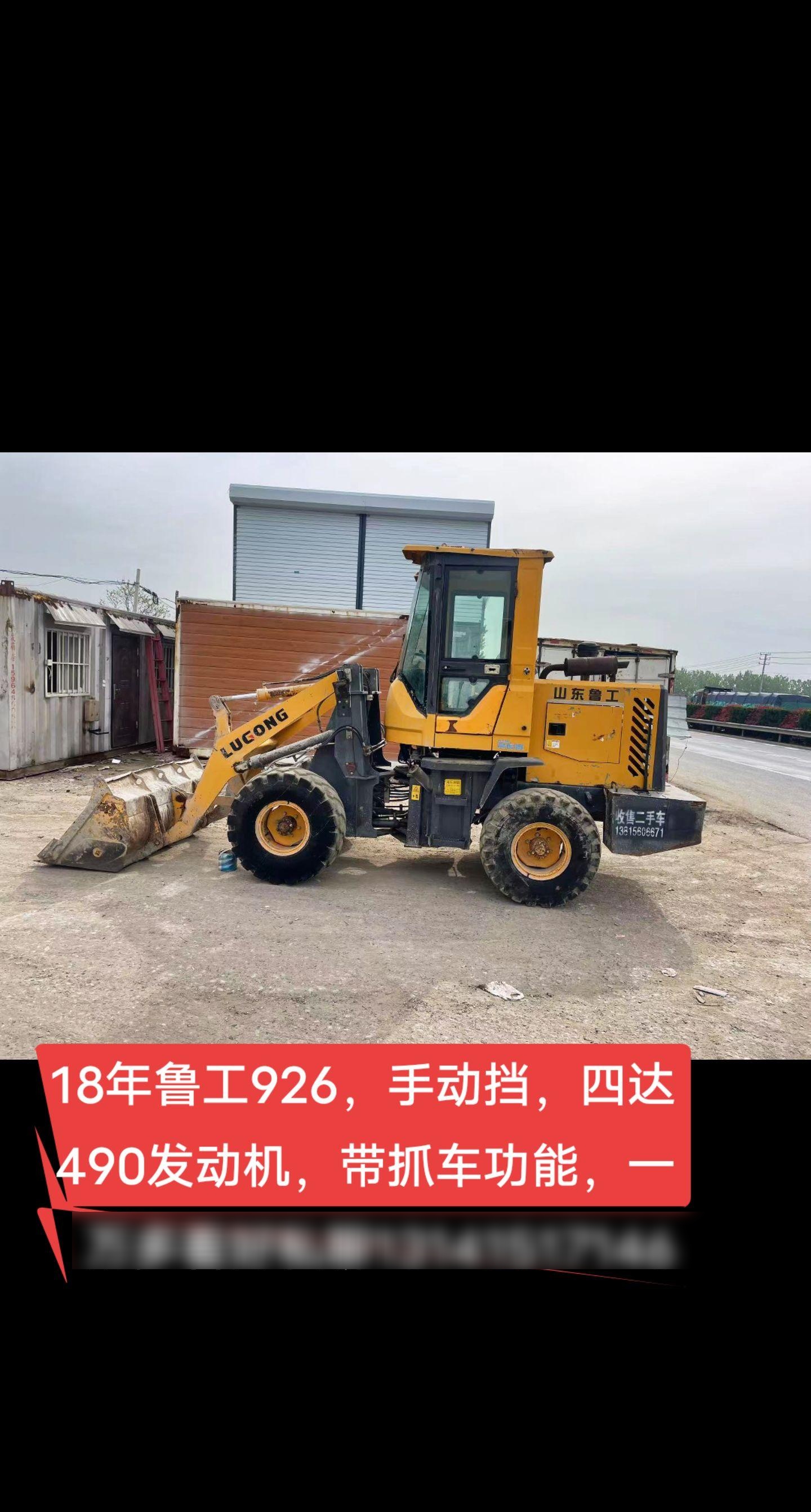 2018年鲁工926装载机,配备手动挡和四达490发动机,具有抓车功能