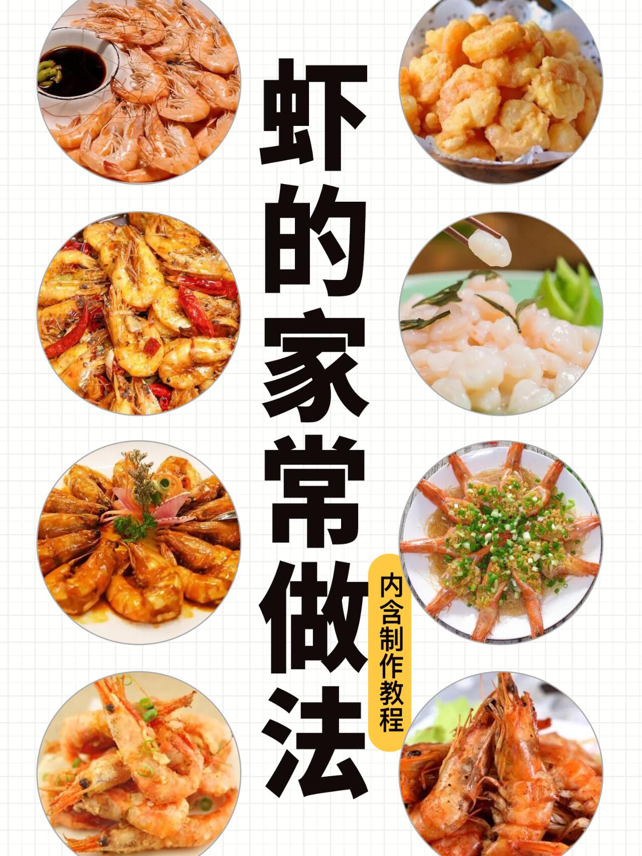 快手家常菜|大虾的8种做法,巨简单巨好吃