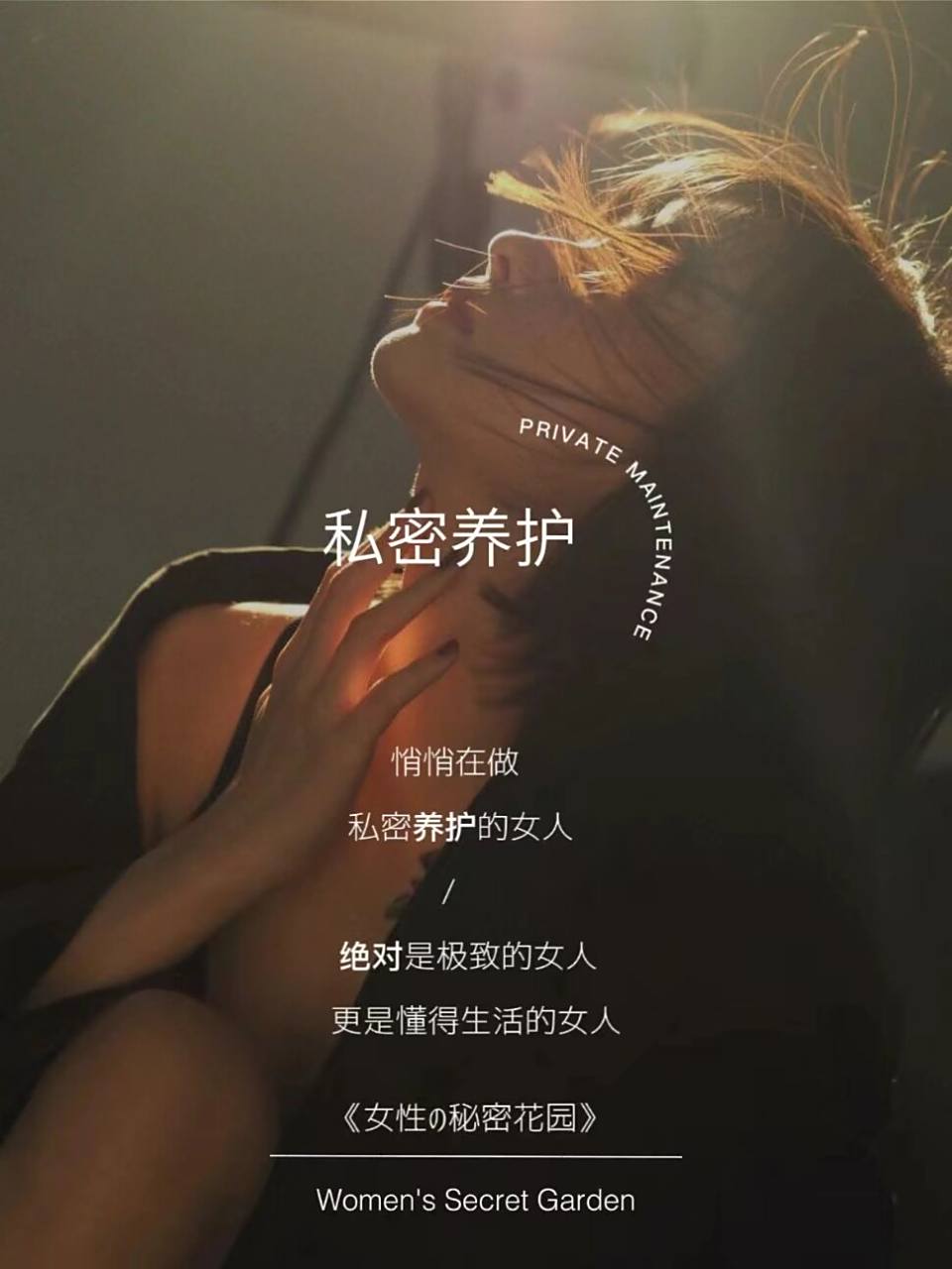 私密保养朋友圈海报|私密养护文案美业海报 hello 我是徐爽儿.