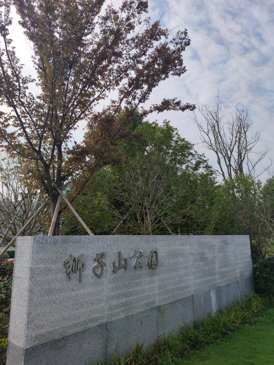 宁波市江北区的狮子山公园是一个新兴的旅游景点,一经建成即受到游客