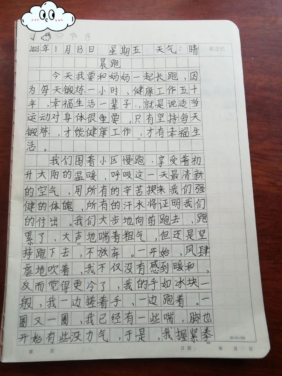 四年级日记 晨跑