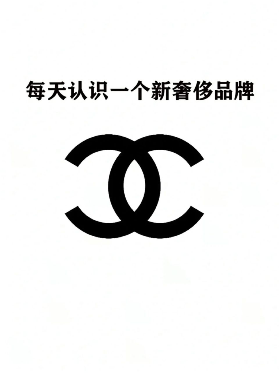 每个女生一定都要认识的品牌 | 香奈儿 每天认识一个新奢侈品牌子