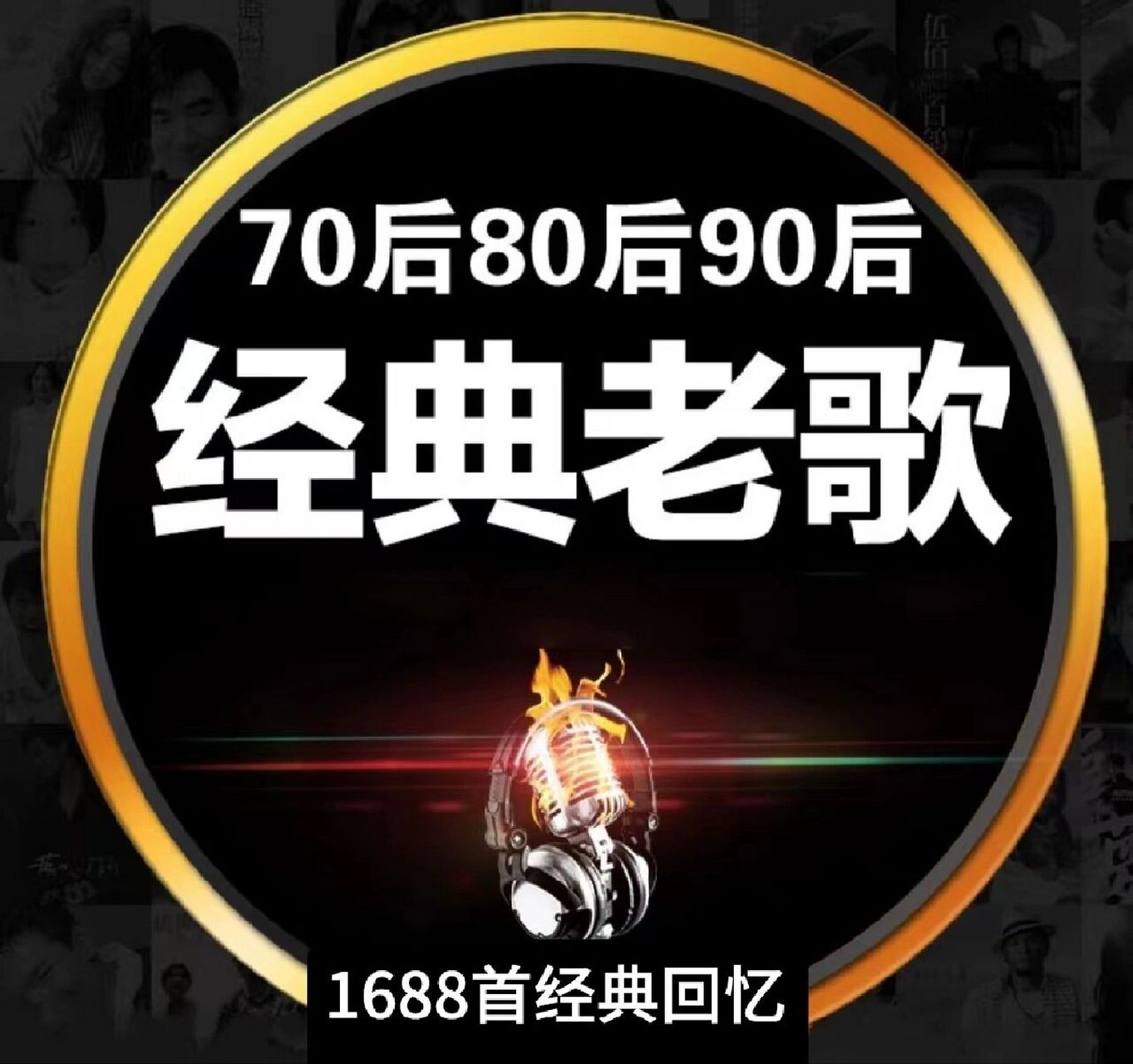 经典老歌车载音乐70,80,90年代歌曲 1688首 车载经典老歌|||车载经典