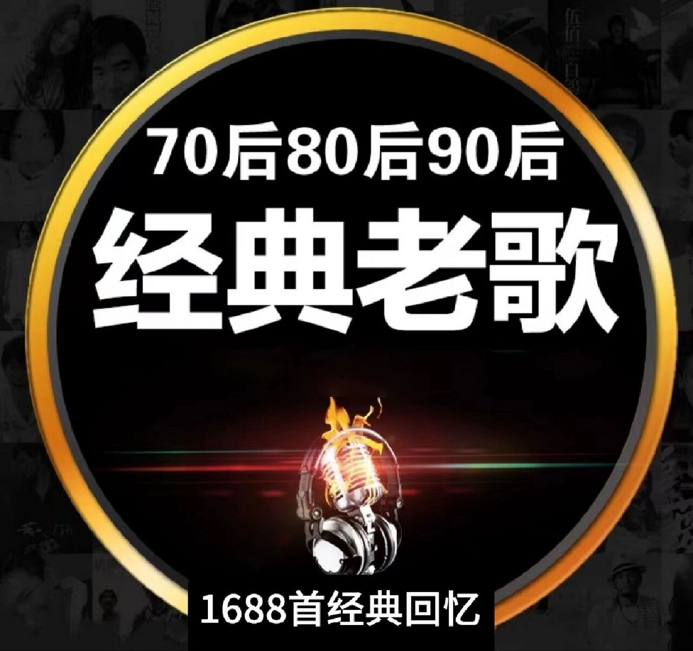 經典老歌車載音樂70,80,90年代歌曲 1688首 車載經典老歌|||車載經典