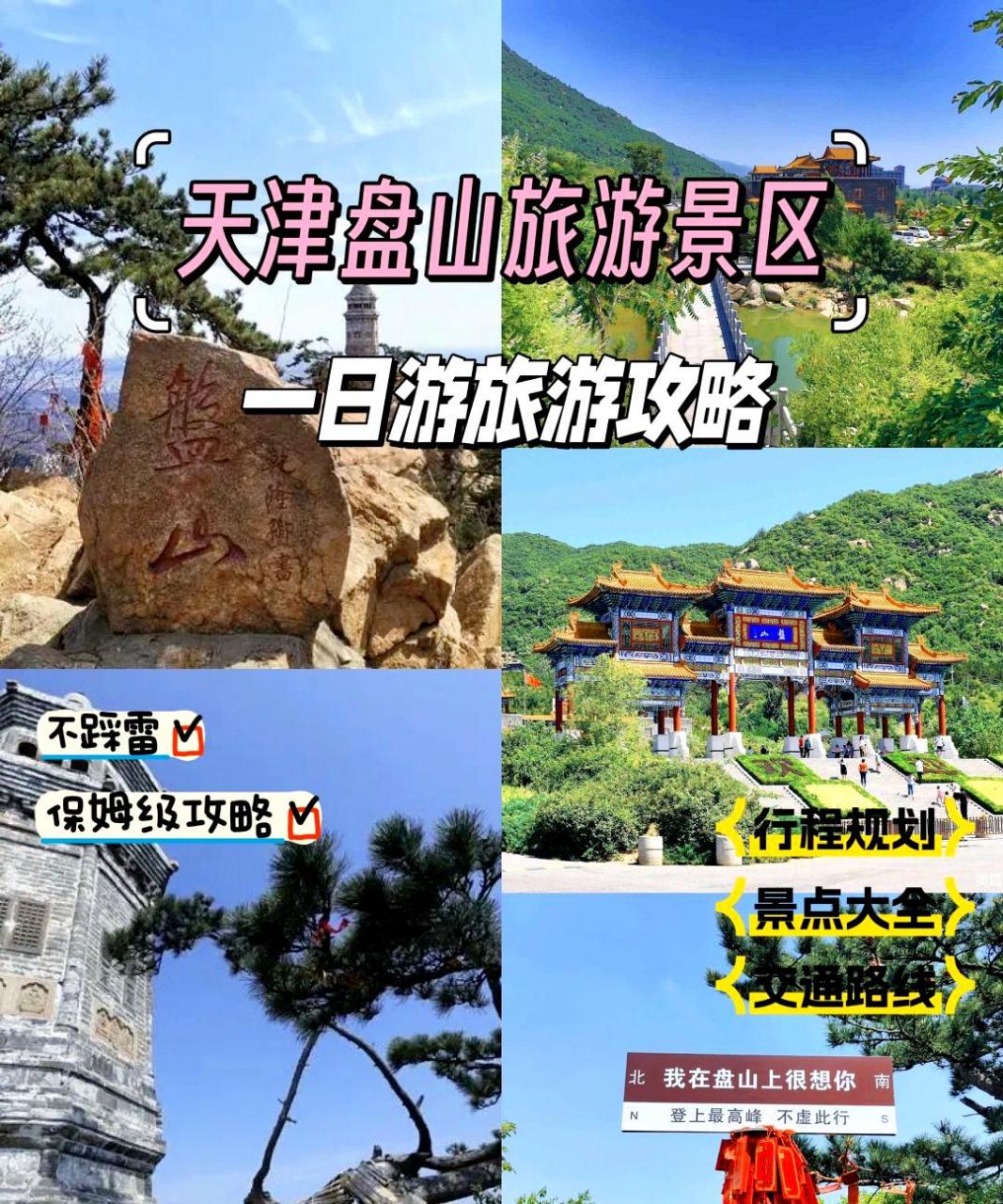 【盘山一日游攻略】 想远离城市喧嚣,来一场说走就走的盘山之旅吗?