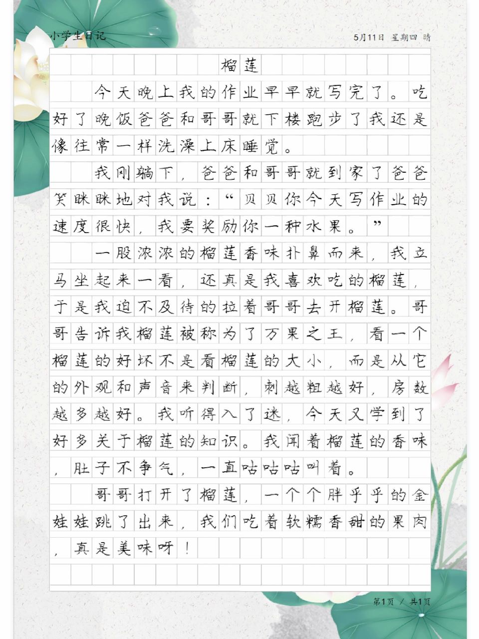 周末小练笔《榴莲》,小学生日记范文