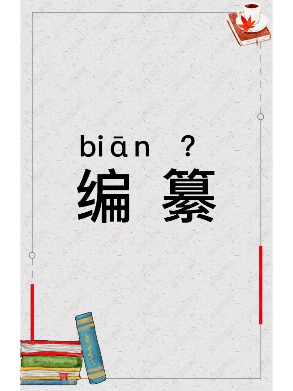 每日学一个词语 | 编纂 你读对了吗?