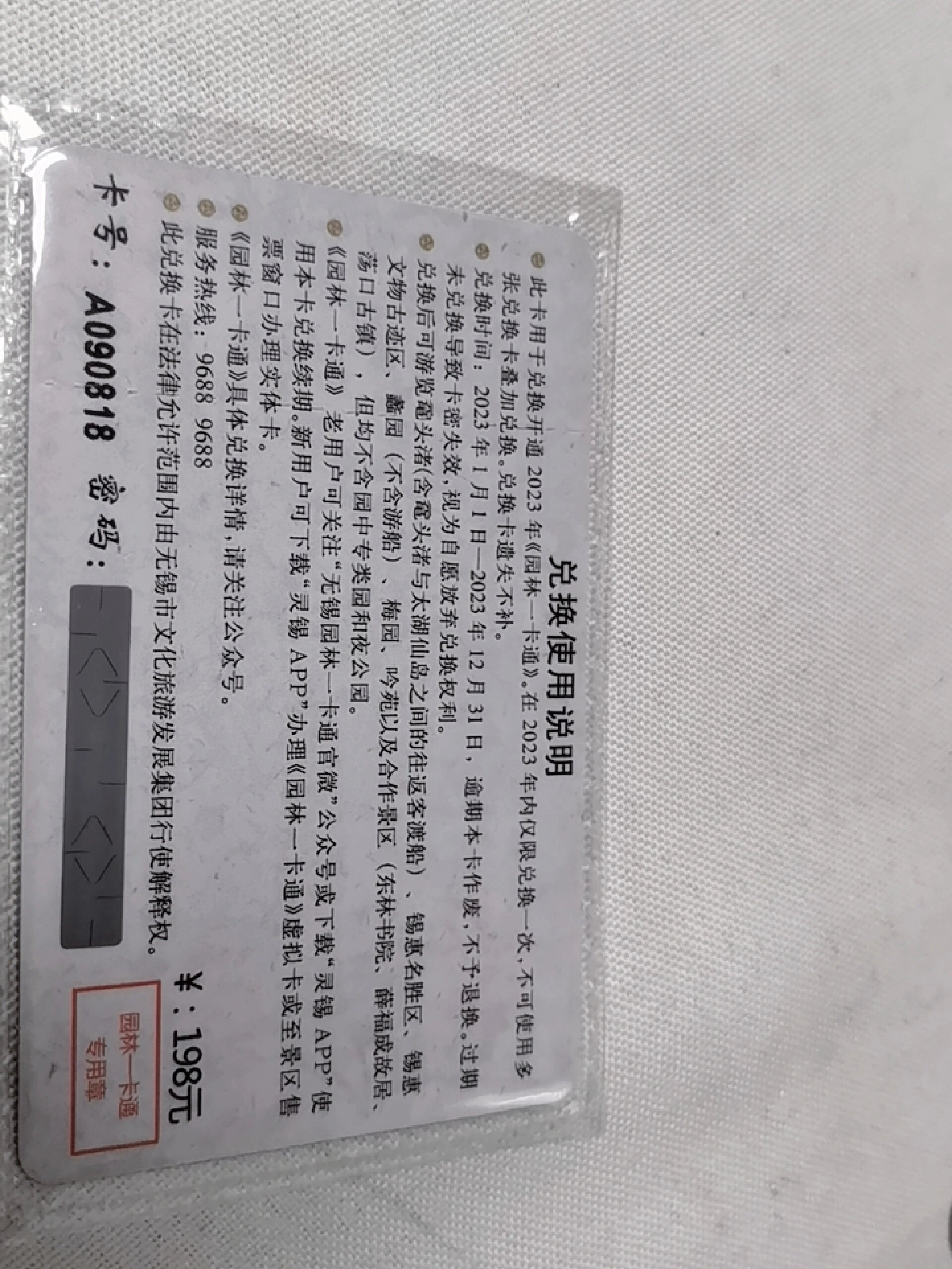 无锡园林卡 园林卡,市区面交,160