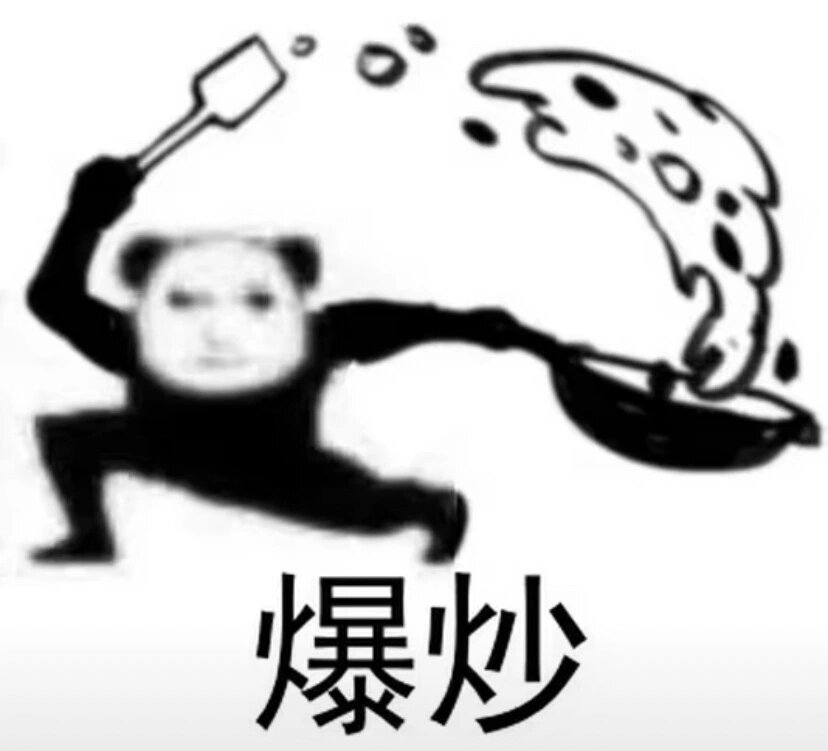 你去给我抄俩菜(表情包)