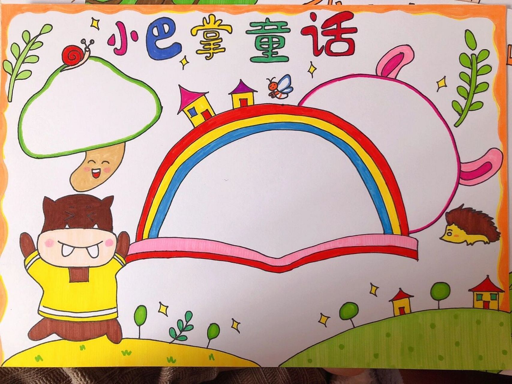 小巴掌童话手抄报