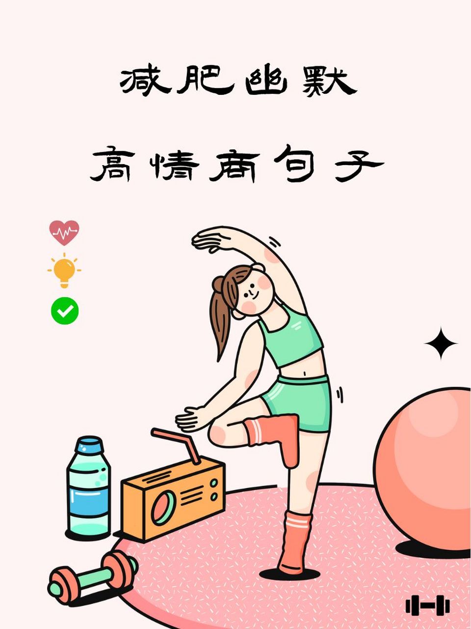 减肥幽默高情商句子 1.跑步机上,我可是超模的步伐!98 2.节食?