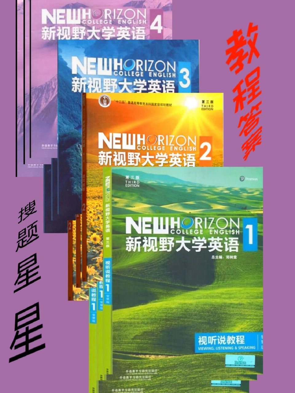 新视野大学英语视听说(1-4册)答案 需要的同学,可自己下载完整版