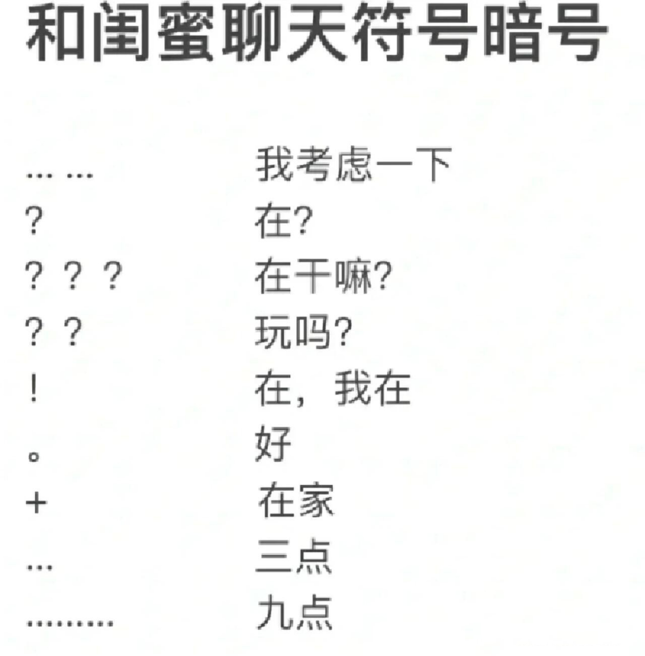 闺蜜聊天小暗号