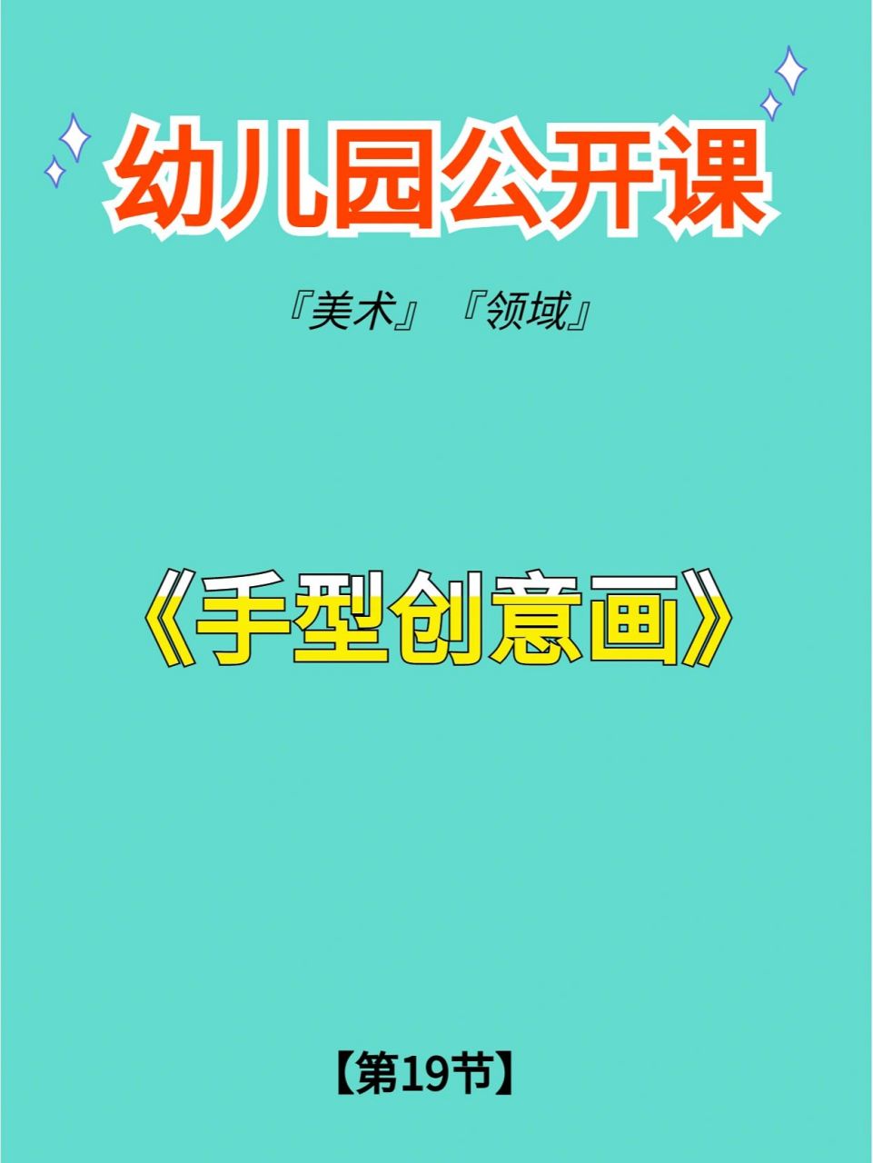 幼師必備,幼兒園公開課《手型創意畫》教案 93 幼師必備,幼兒園公開