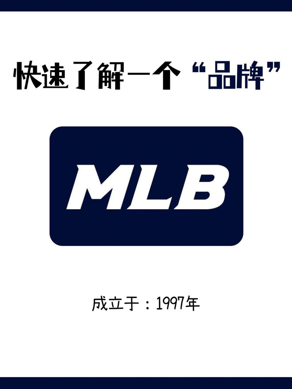 2分钟了解一个品牌 95mlb 品牌:mlb 国家:韩国 成立于:1997年 定位