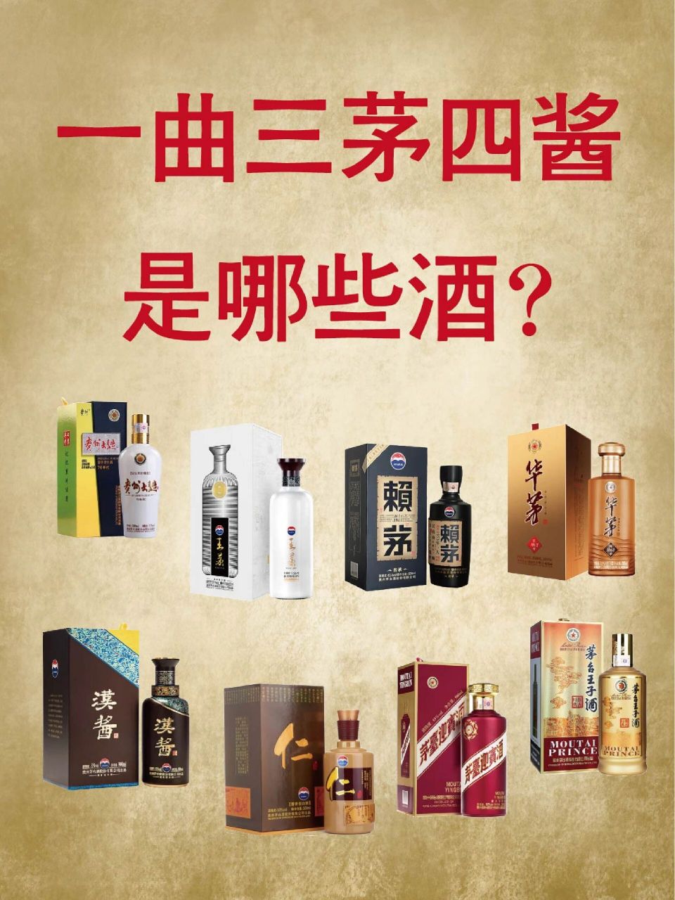 "一曲三茅四酱"是哪几款酒99酱酒知识  大家知道"一曲三茅四酱"是哪