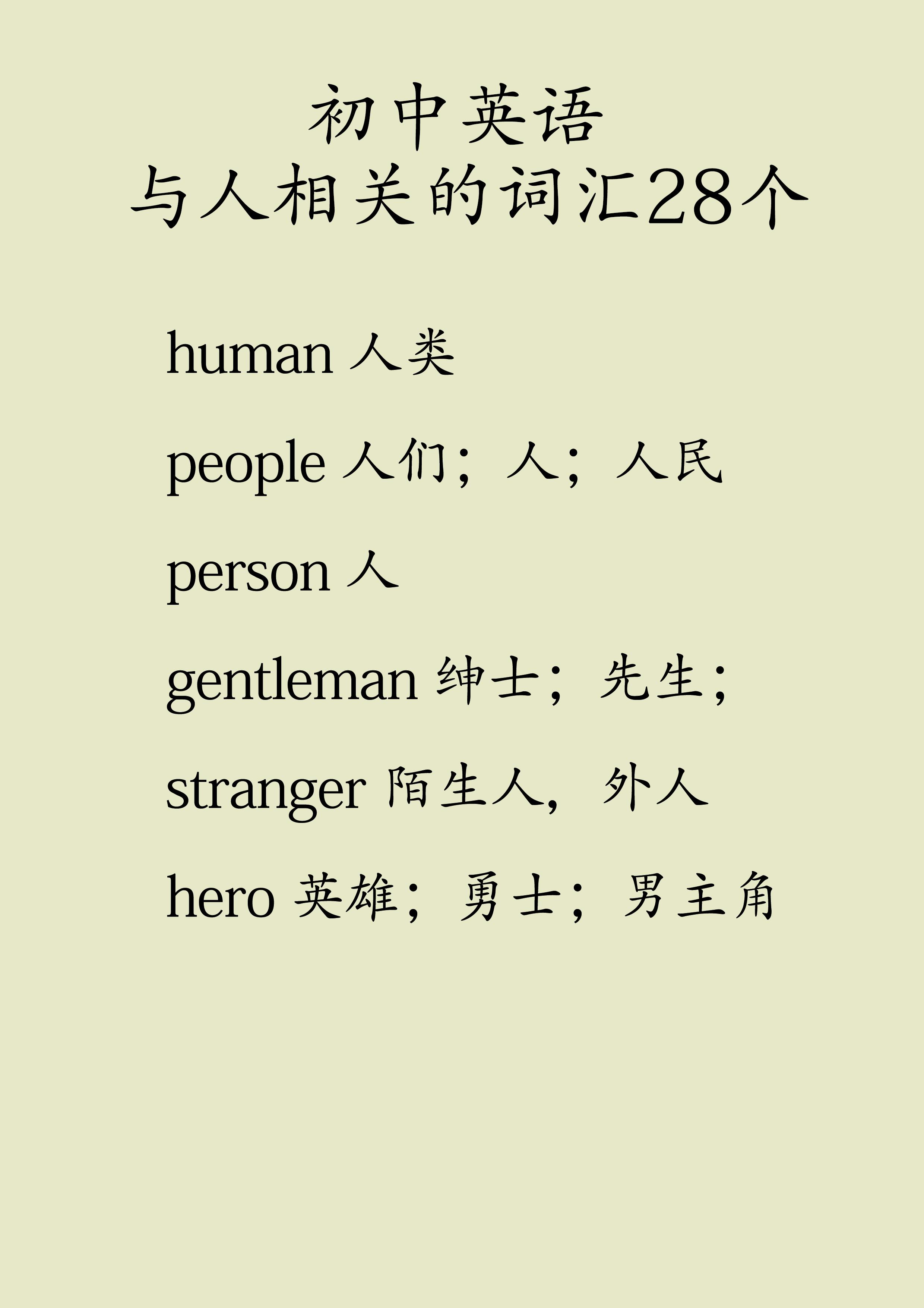 初中英语与人相关的词汇28个
