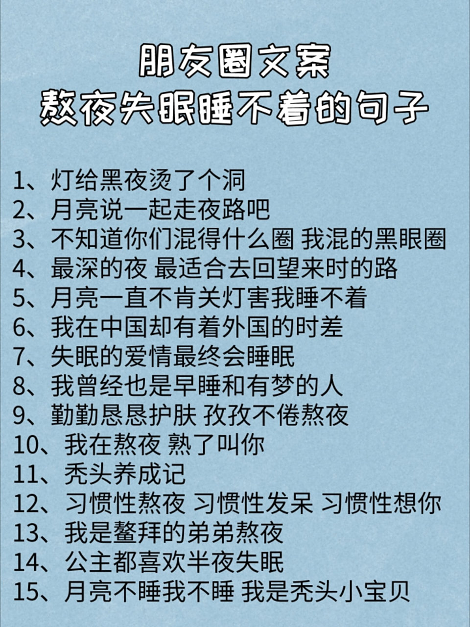 最深的夜 最适合去回望来时的路5,月亮一直不肯关灯害我睡不着6,我在