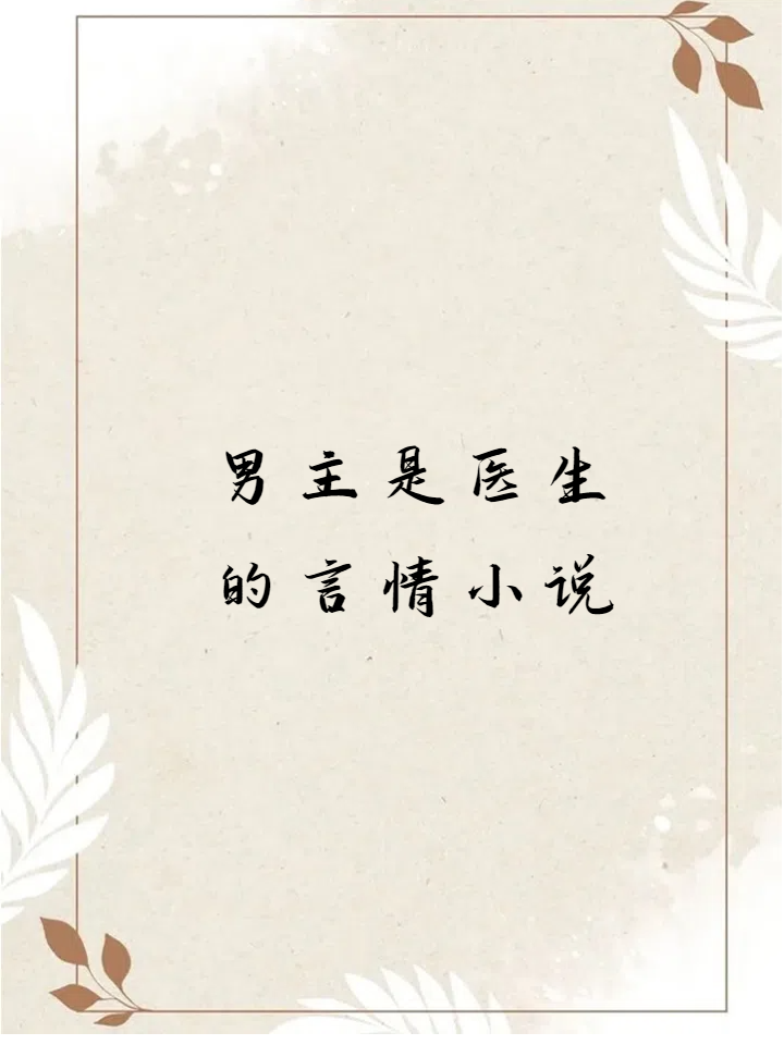 男主姓宋是医生的小说