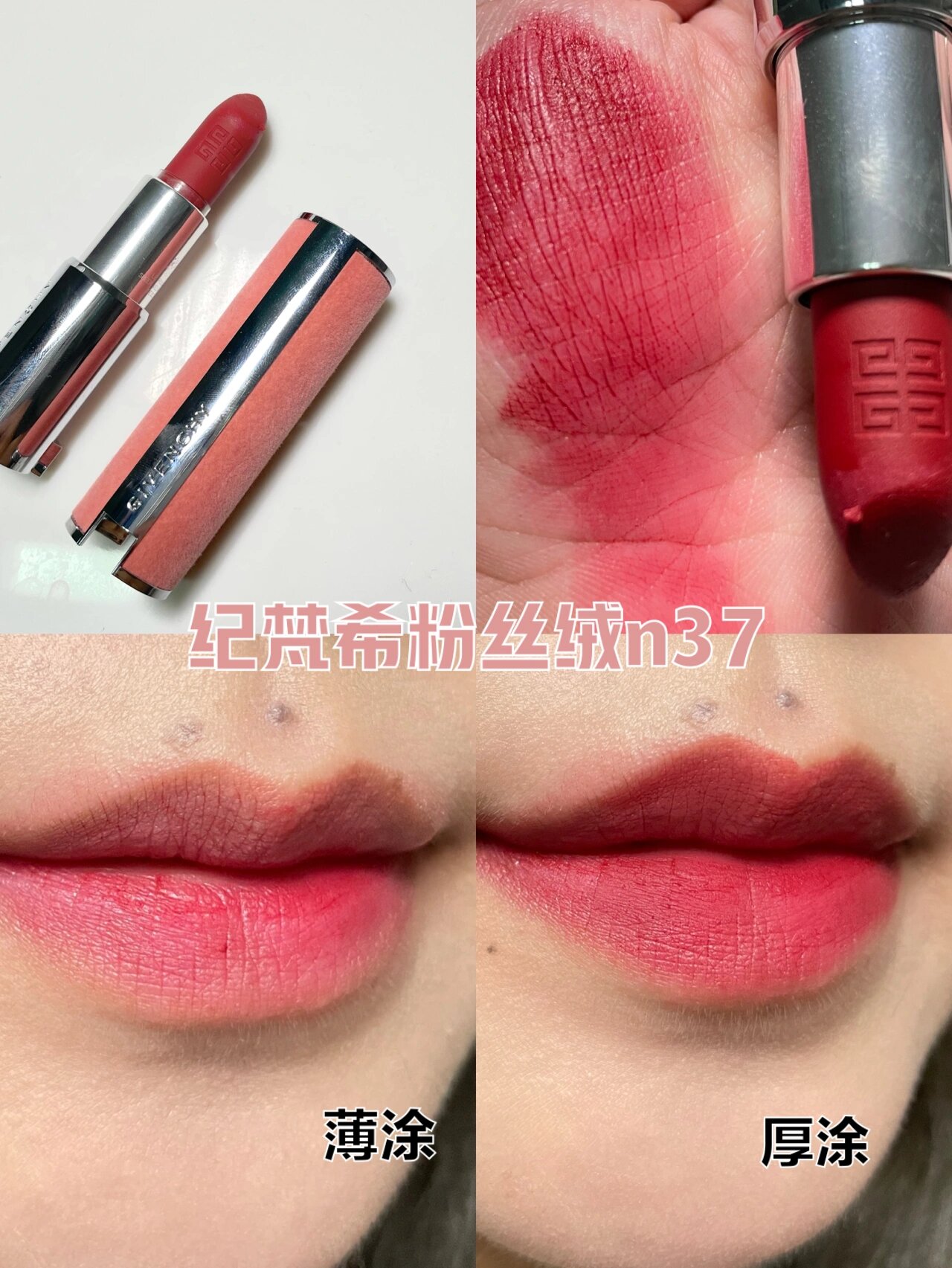 试色测评 | (图)纪梵希粉丝绒n37红丝绒n37