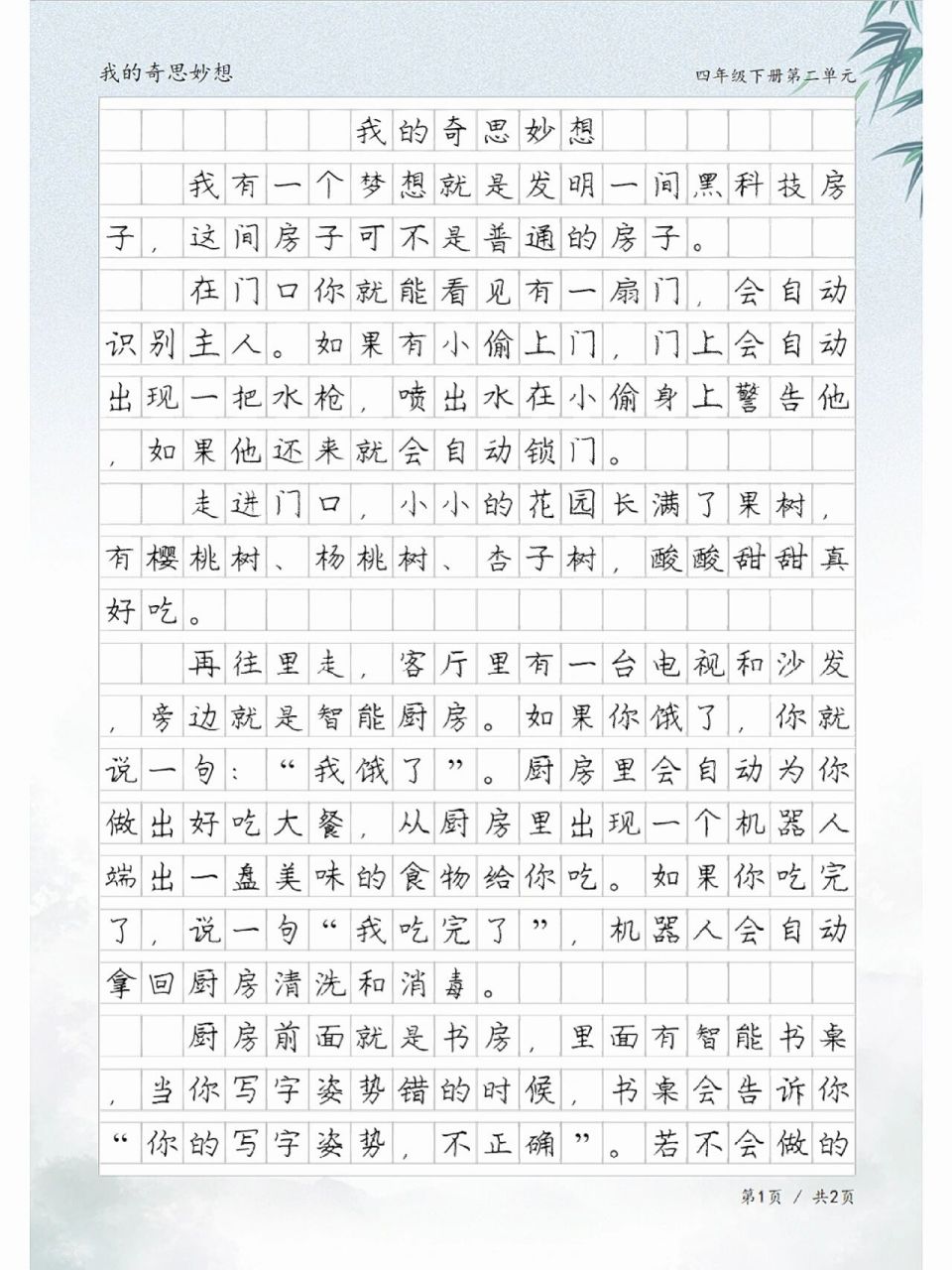 我的奇思妙想400字图片