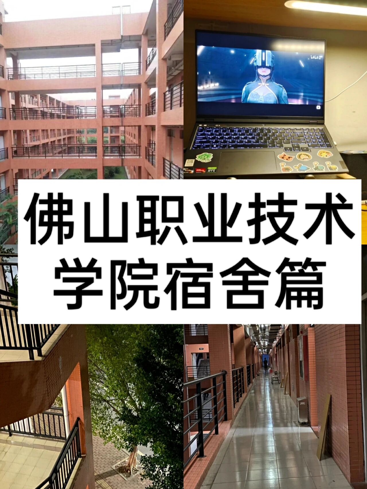 佛山技术学院宿舍图片