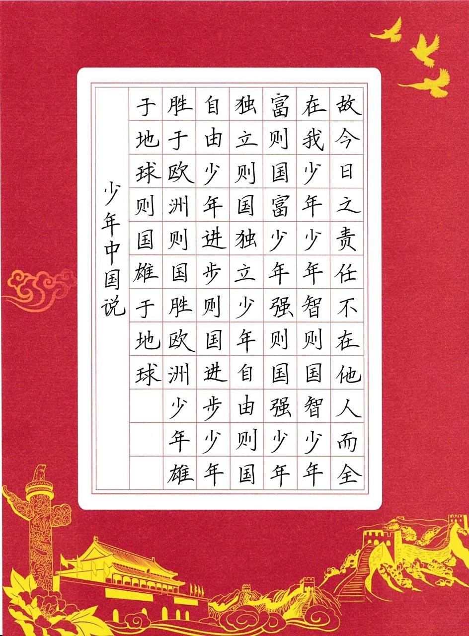 少年中国说 硬笔书法作品 少年富则国富 少年强则国强9899
