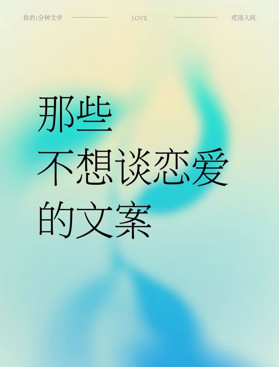 那些不想谈恋爱的文案 有不想谈恋爱的人吗?