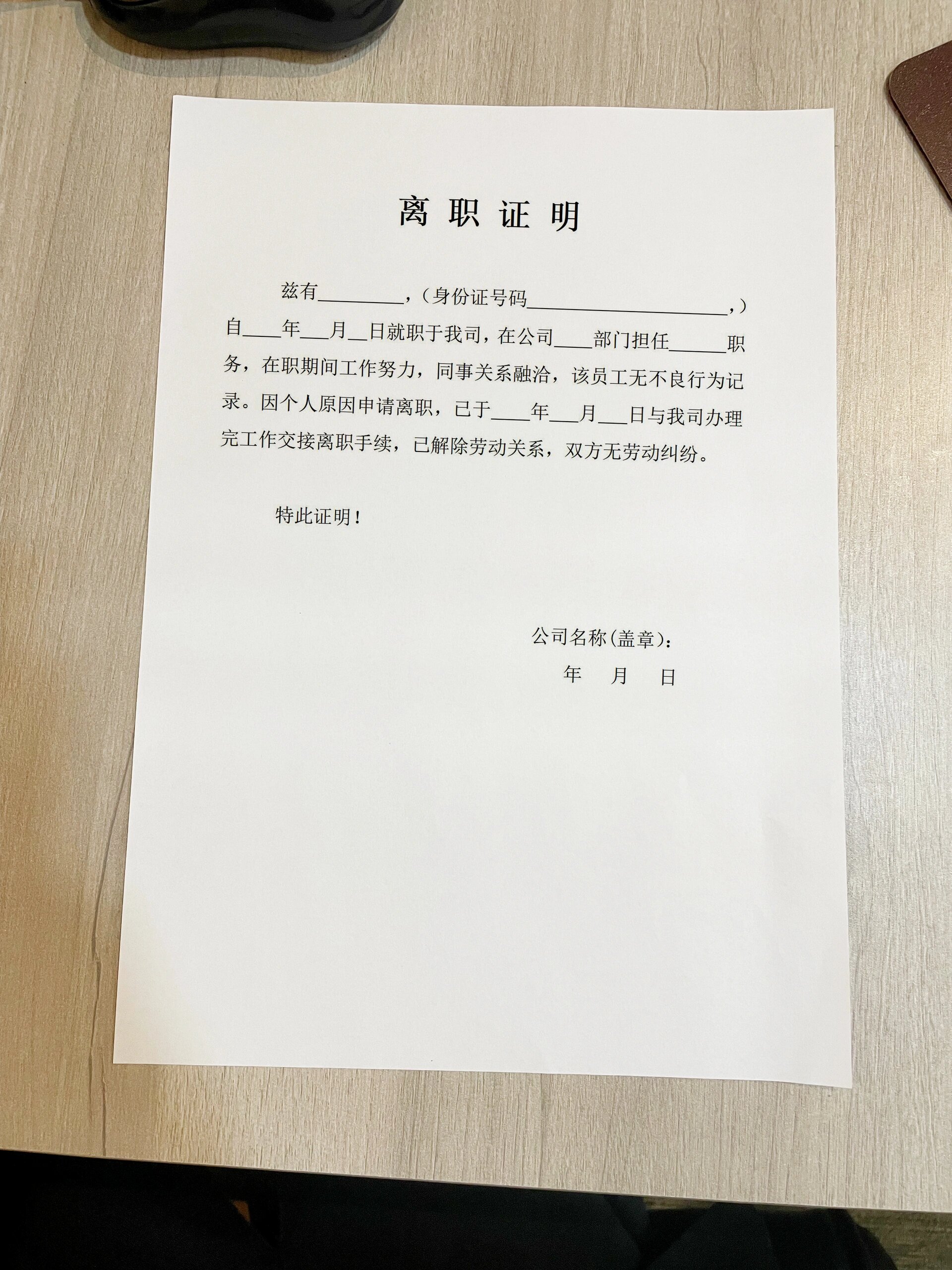 收藏起来啦,离职证明模板,需要的时候用到!