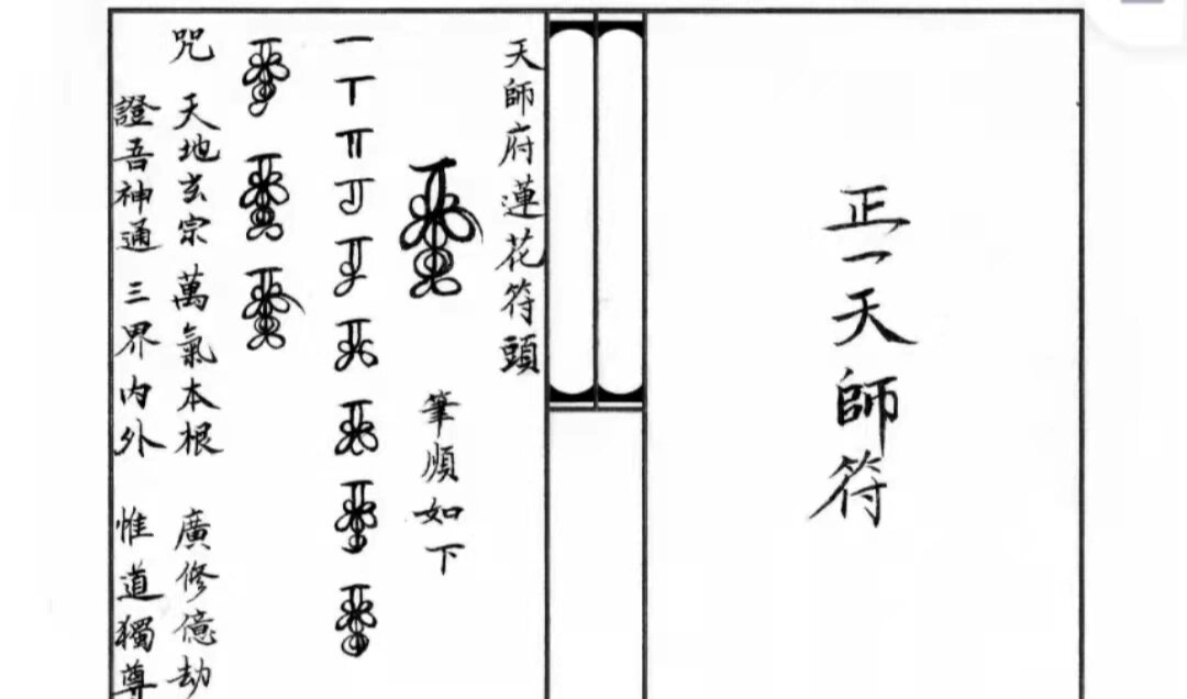 天师府莲花符头画法图片