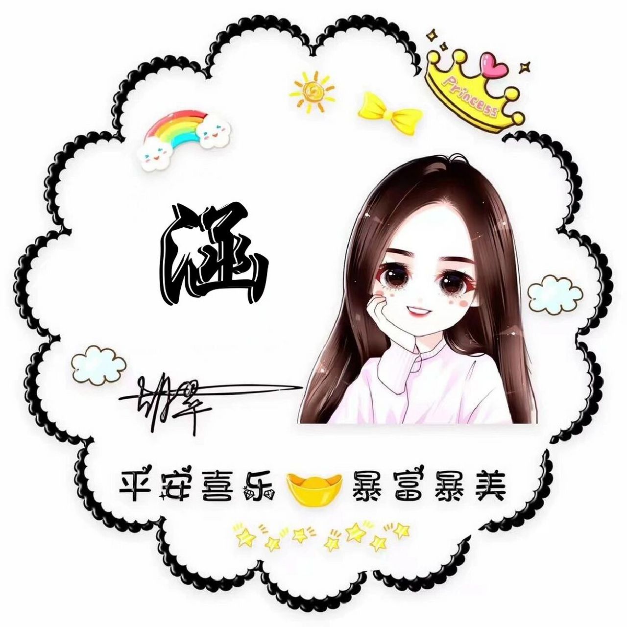 卡通姓氏头像~涵( ﹡03o03﹡ ) 喜欢的可收藏哟!92 感谢支持!