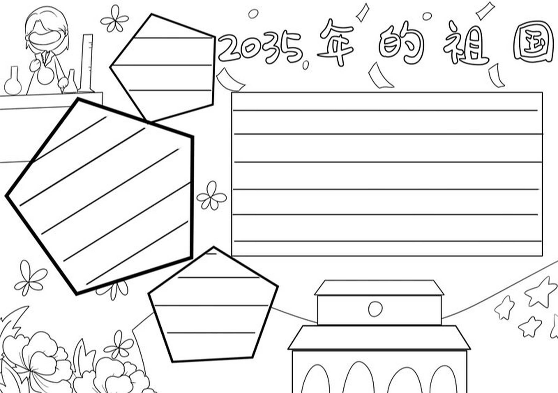 2035年的祖国手抄报模板 2035年的祖国手抄报#手抄报素材# #手抄报