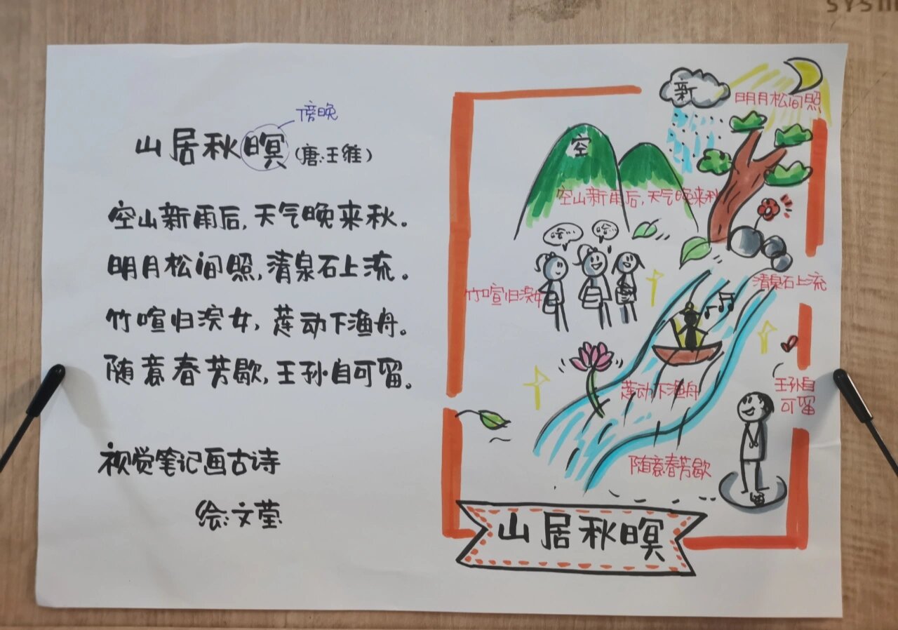 古诗配画小学生|《山居秋暝》