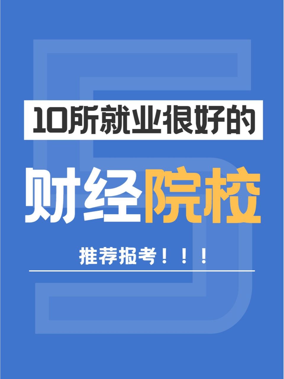 财经类院校考研(财经类院校考研好考吗)