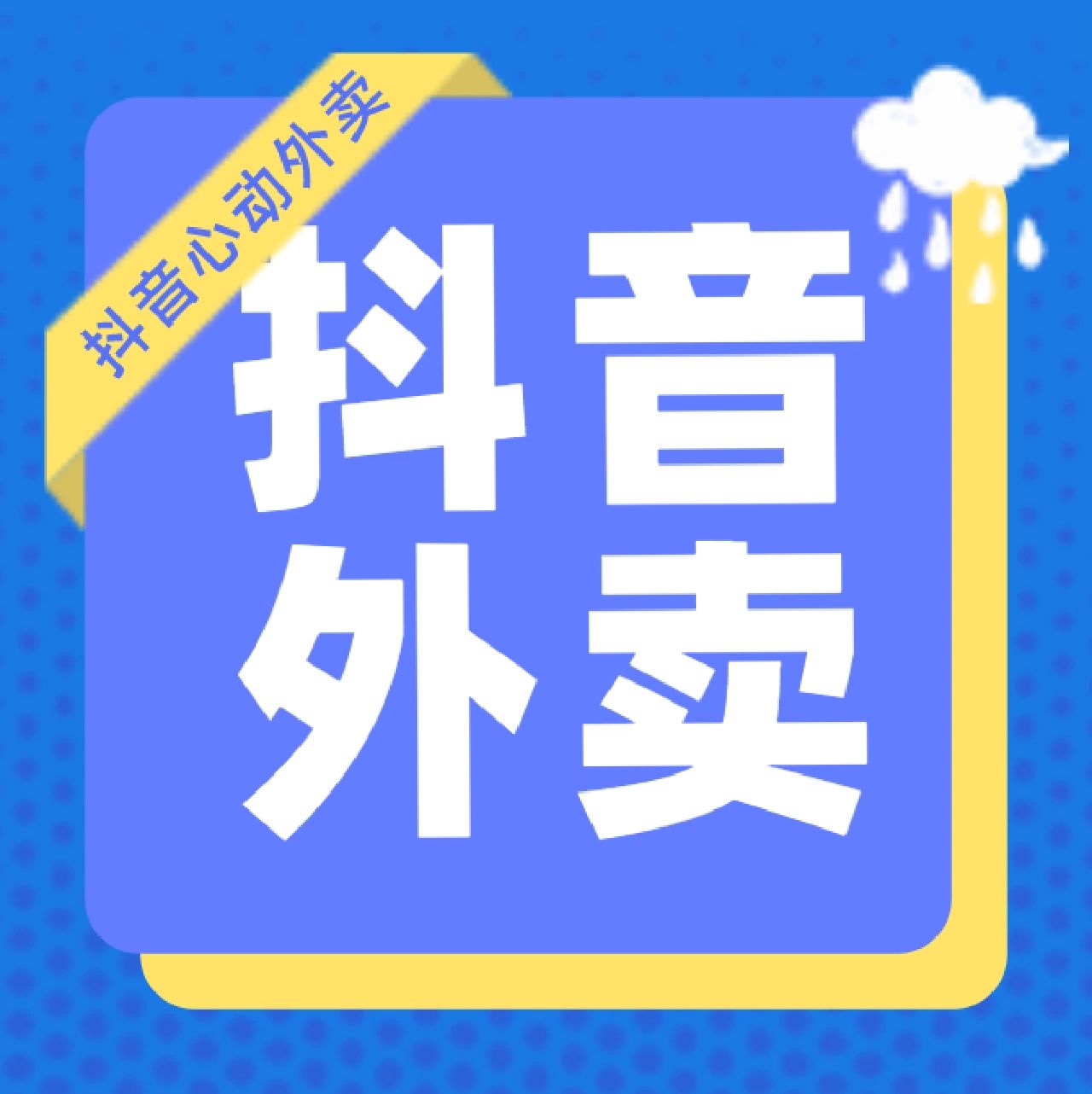怎么入驻心动外卖?外卖怎么开通? 97抖音执着外卖已久.