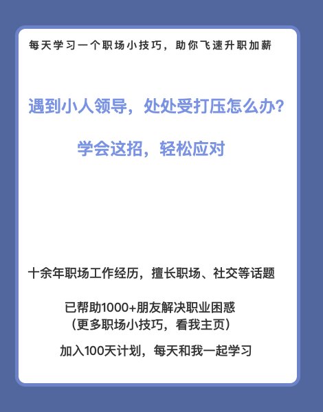 遇到小人领导,处处受打压怎么办?