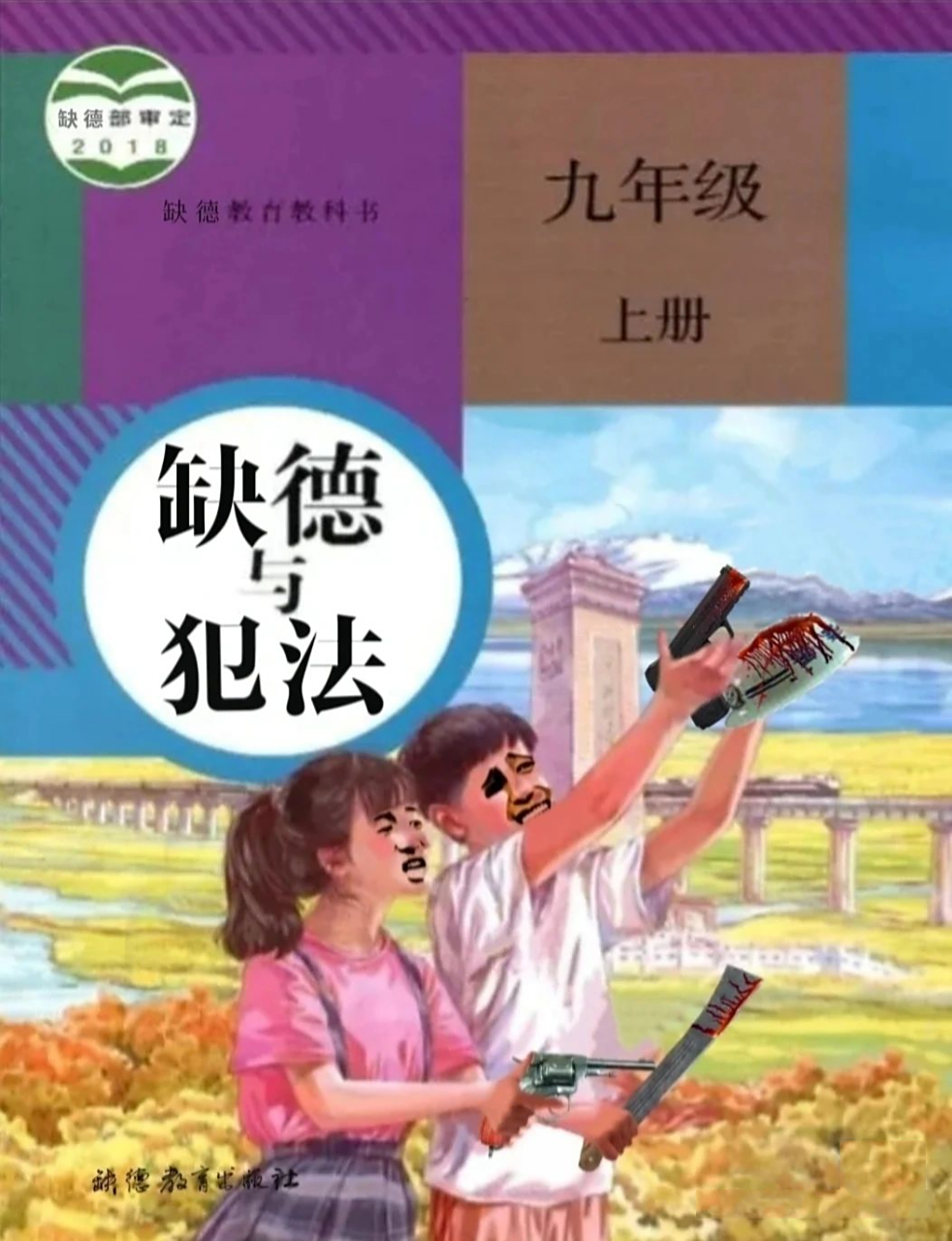 缺德与犯法系列