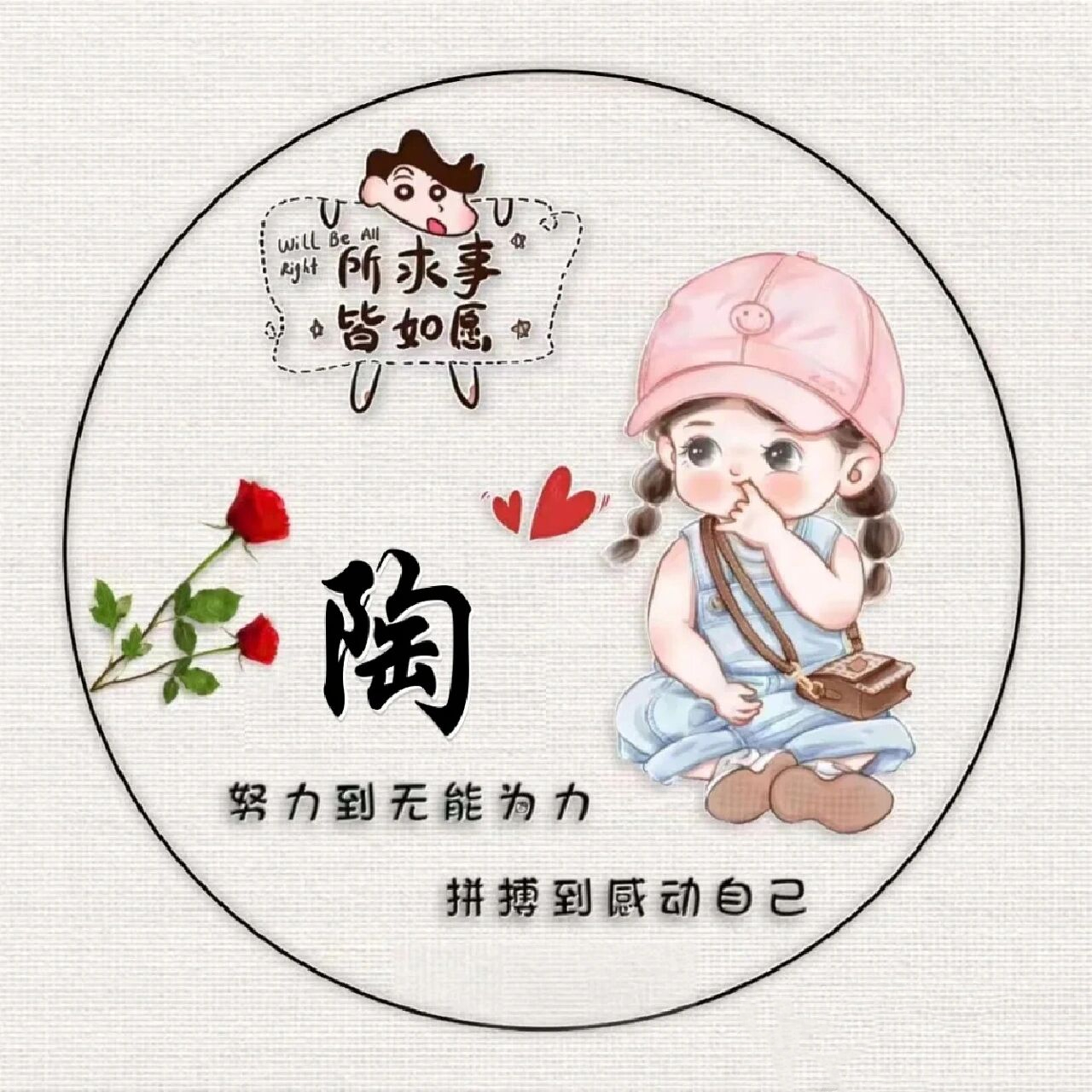 你们要的陶姓氏头像来啦 你们要的陶姓氏头像来啦!喜欢的关注作者噢