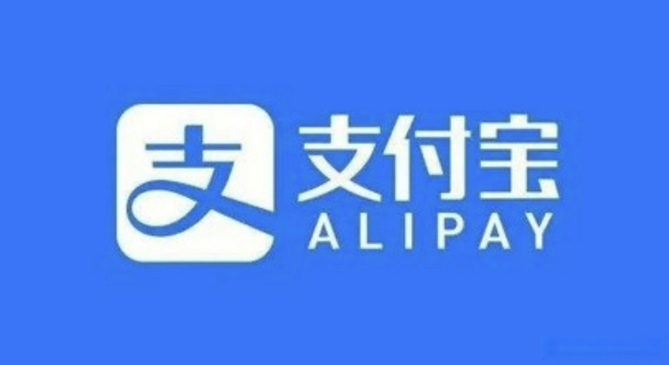 支付宝logo高清大图图片