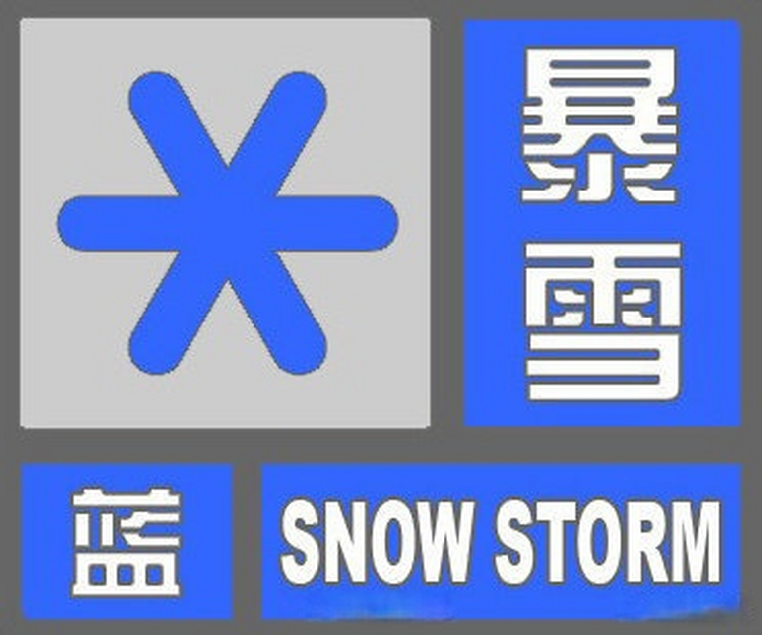 【河北省气象台2023年12月10日17时继续发布暴雪蓝色预警信号!