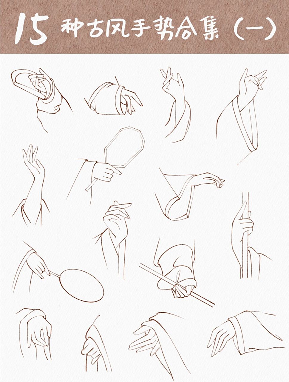 15种简约古风手势画法供大家参考,希望对画画的宝子们有所帮助; 砸技