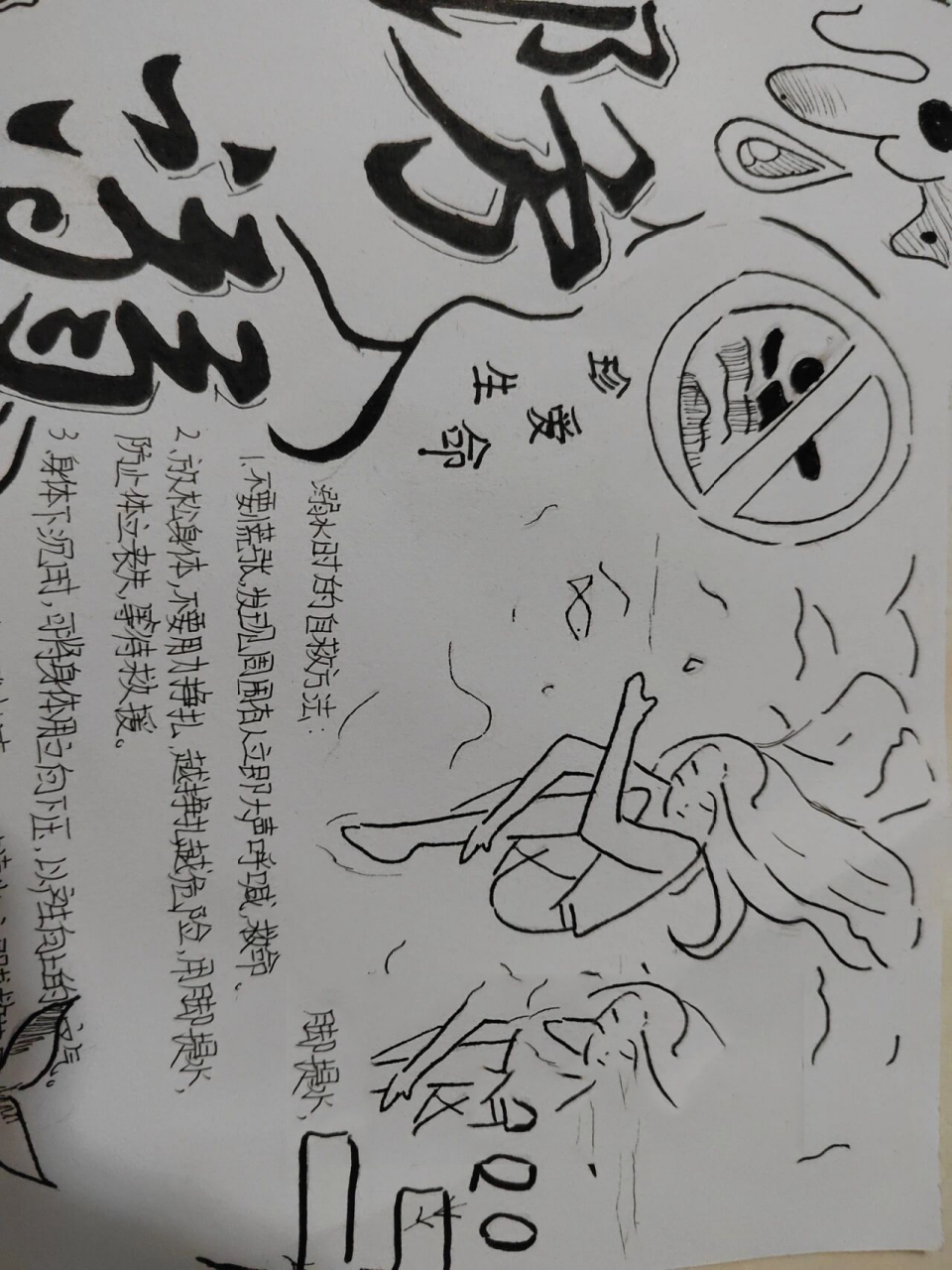防溺水手抄报 彻底疯狂94949090