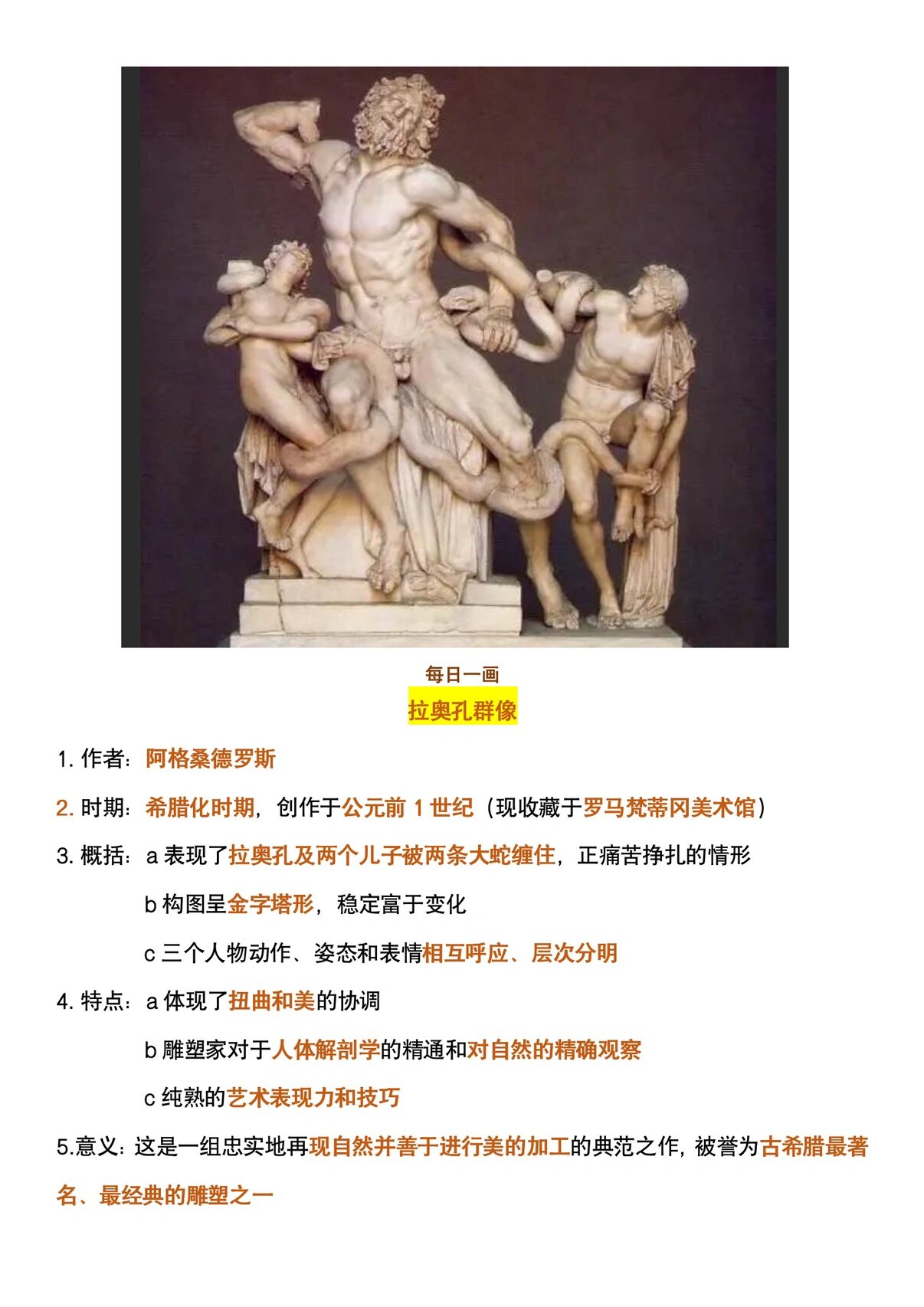 拉奥孔群像 阿格桑德罗斯 每日一画day18