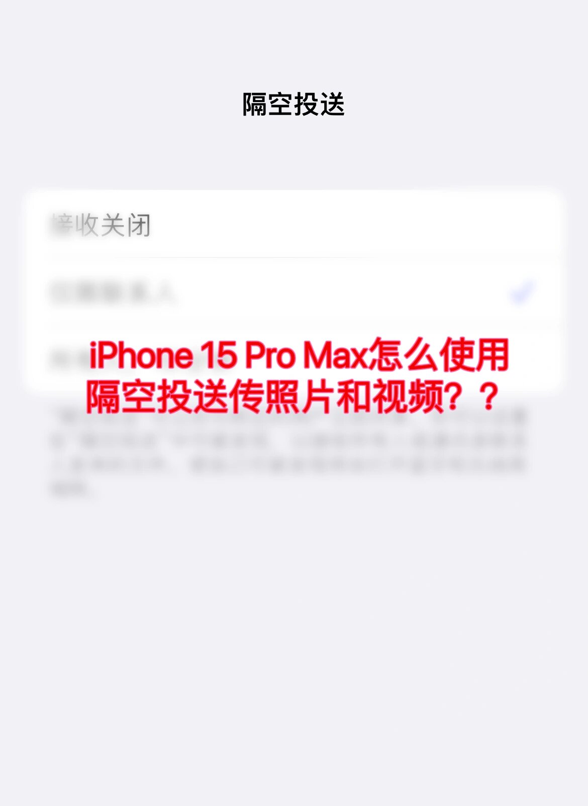 iphone 15 pro max怎么使用隔空投送传照片?