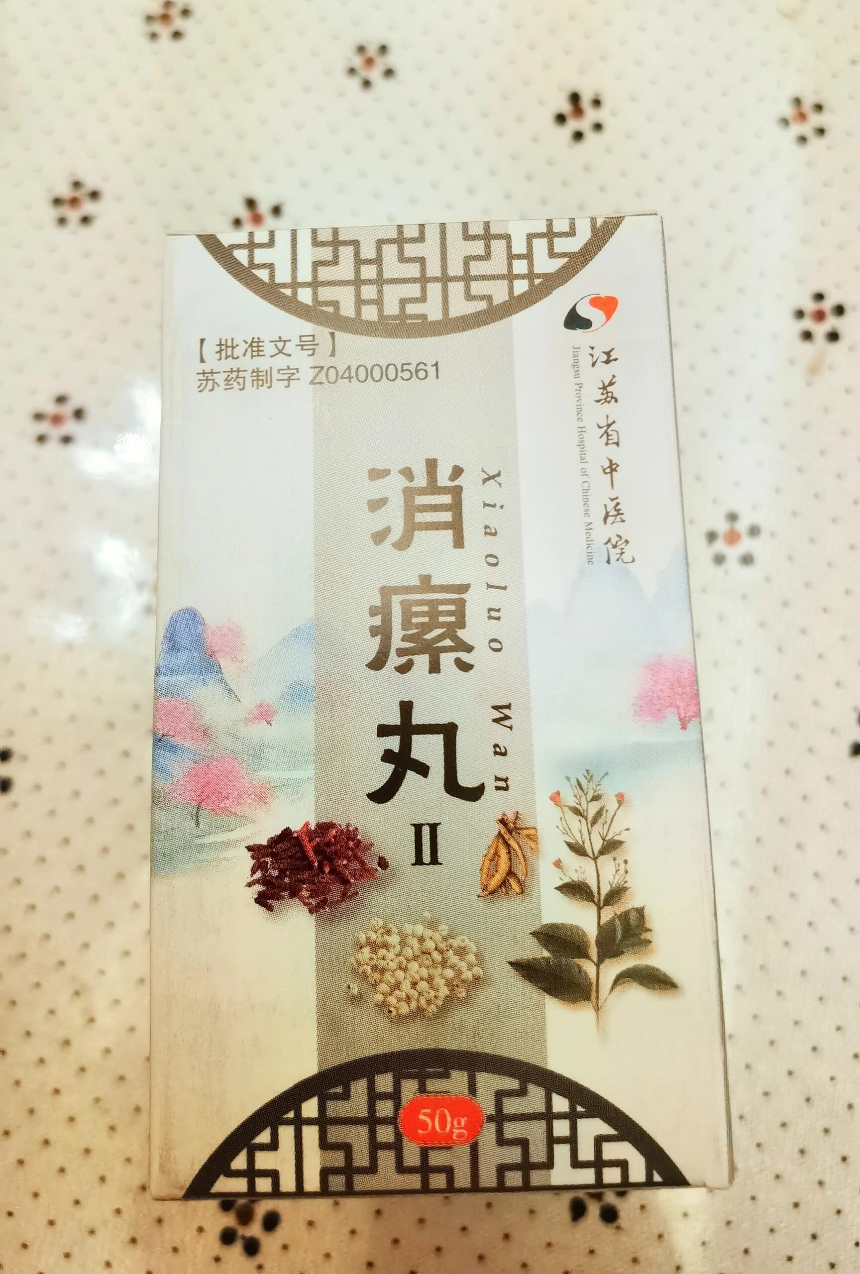 中成药消瘰丸图片