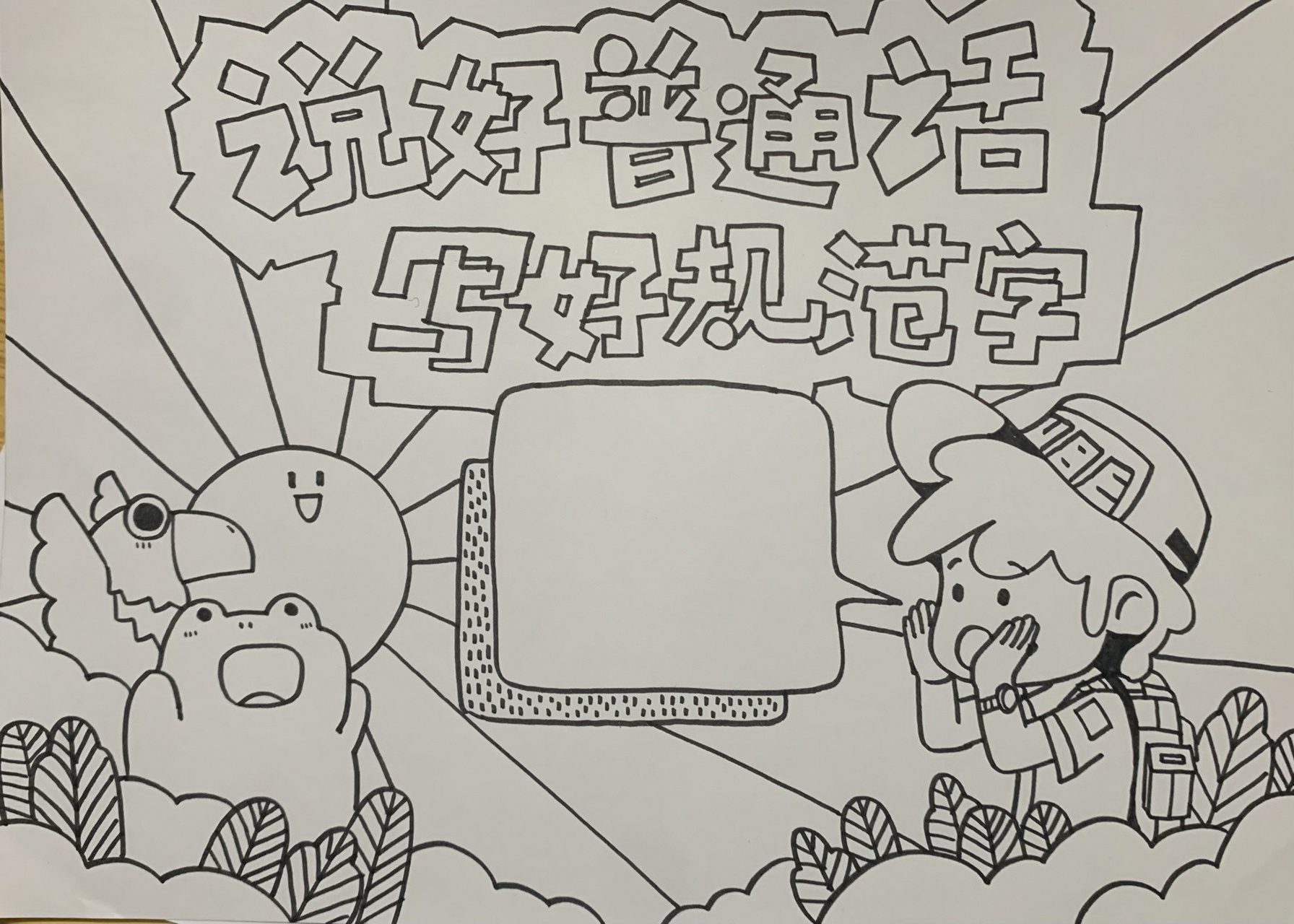 说好普通话,写好规范字手抄报 手抄报素材